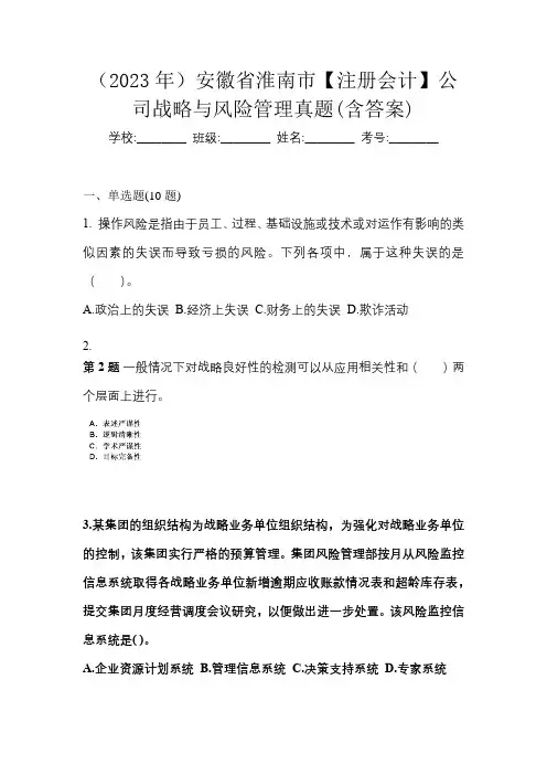 (2023年)安徽省淮南市【注册会计】公司战略与风险管理真题(含答案)