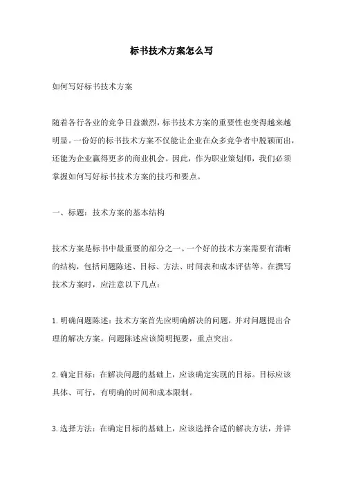 标书技术方案怎么写
