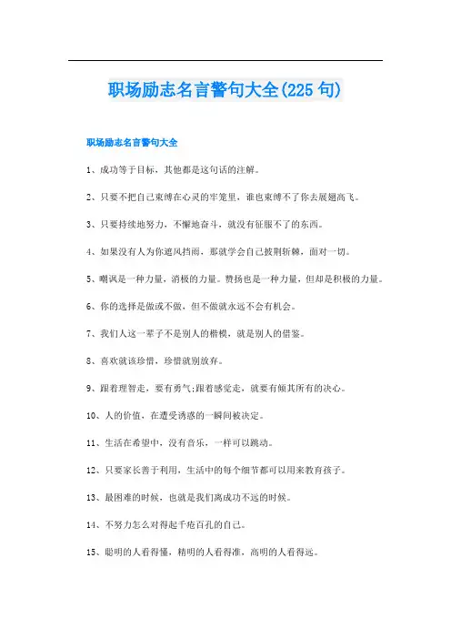 职场励志名言警句大全(225句)