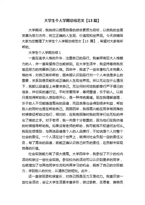 大学生个人学期总结范文【13篇】