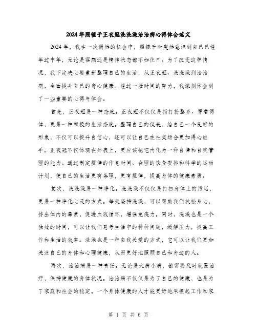 2024年照镜子正衣冠洗洗澡治治病心得体会范文(三篇)