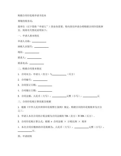 购销合同印花税申请书范本