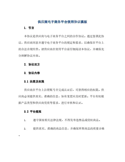 供应商电子商务平台使用协议模板