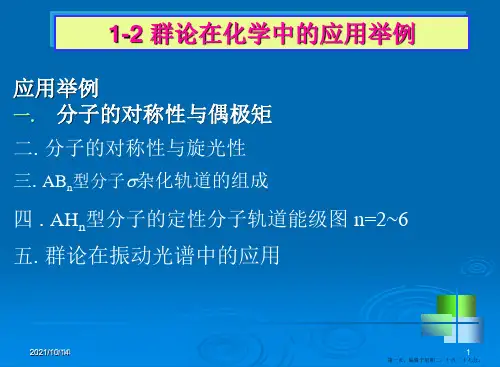 群论在化学中的应用