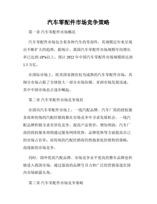 汽车零配件市场竞争策略
