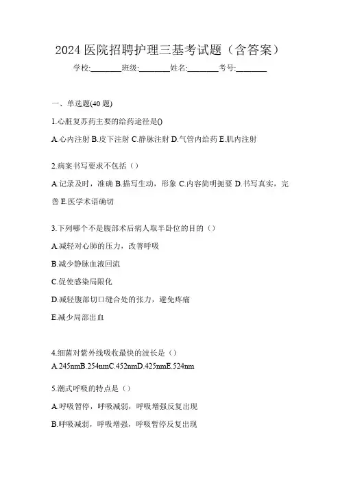 2024医院招聘护理三基考试题(含答案)