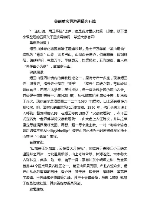 美丽重庆导游词精选五篇