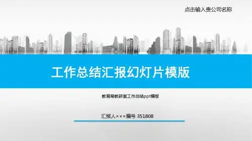 教育局教研室工作总结ppt模板