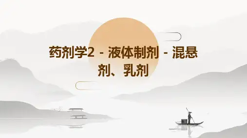 药剂学2液体制剂-混悬剂、乳剂