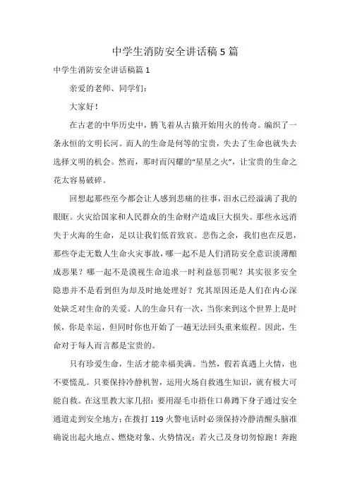 中学生消防安全讲话稿5篇