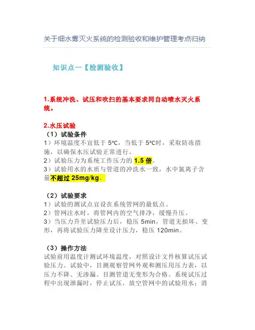 关于细水雾灭火系统的检测验收和维护管理考点归纳【消防工程师】