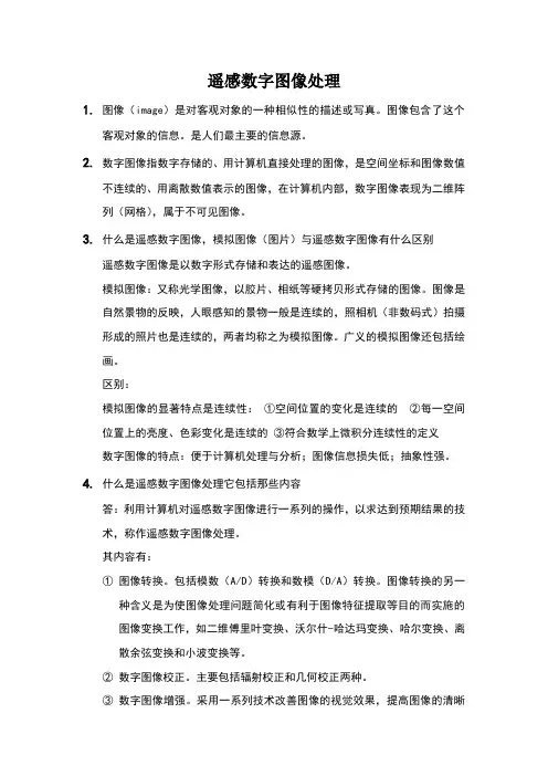 遥感数字图像处理