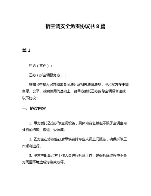 拆空调安全免责协议书8篇