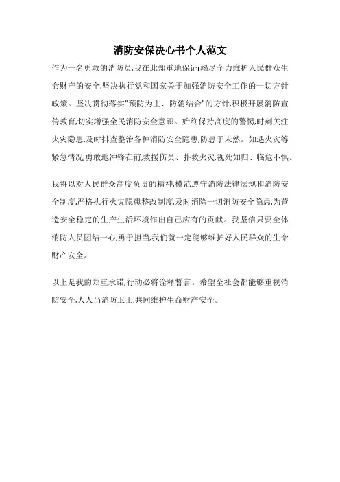 消防安保决心书个人范文