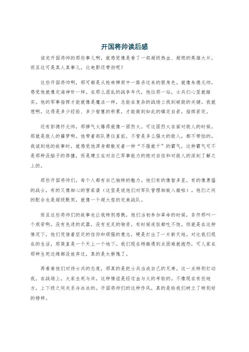 开国将帅读后感