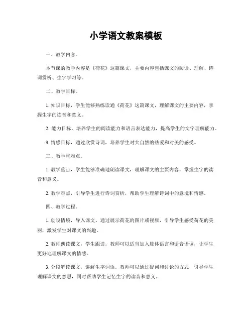 小学语文教案模板