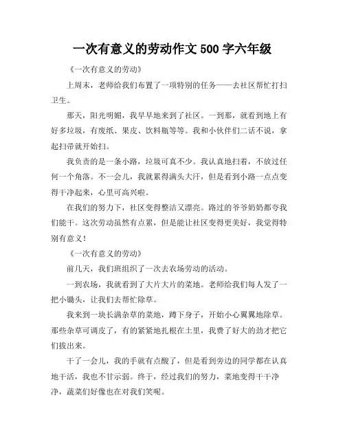 一次有意义的劳动作文500字六年级