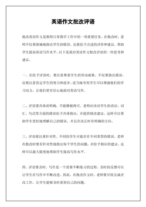 英语作文批改评语