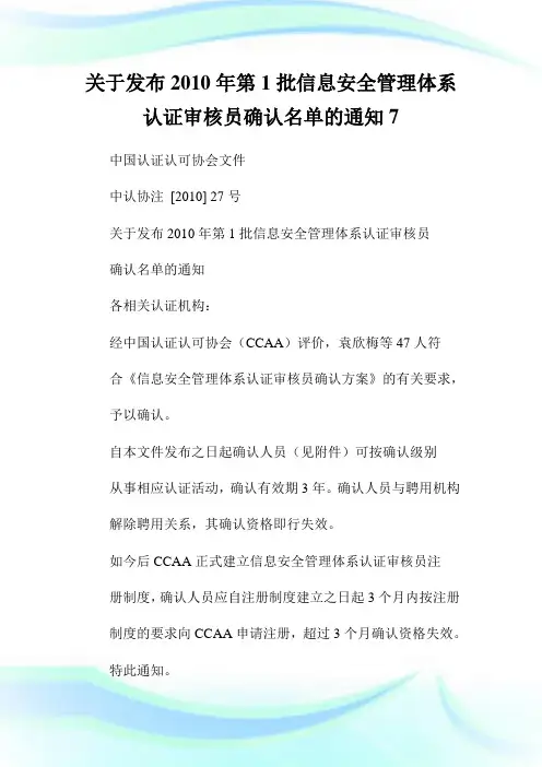 关于发布2010年第1批信息安全管理体系认证审核员确认名单的通知7.doc