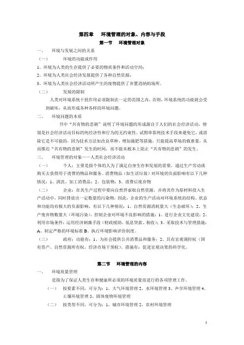 第四章   环境管理的对象、内容与手段