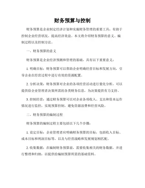 财务预算与控制