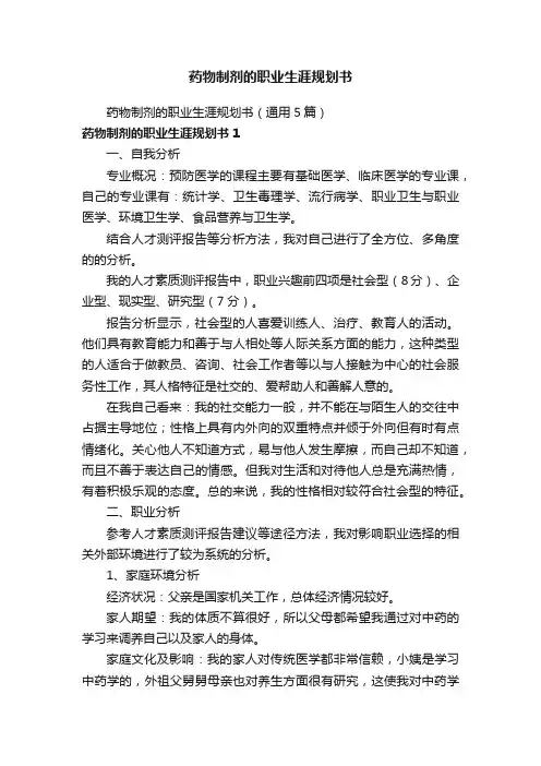 药物制剂的职业生涯规划书