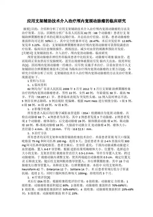 应用支架辅助技术介入治疗颅内宽颈动脉瘤的临床研究