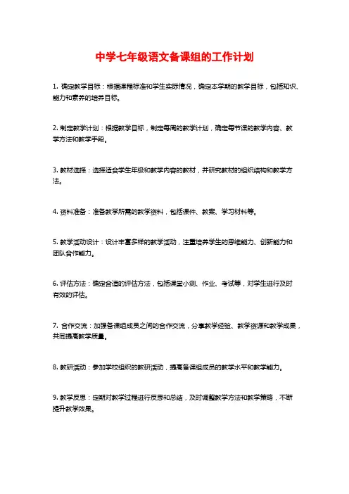 中学七年级语文备课组的工作计划
