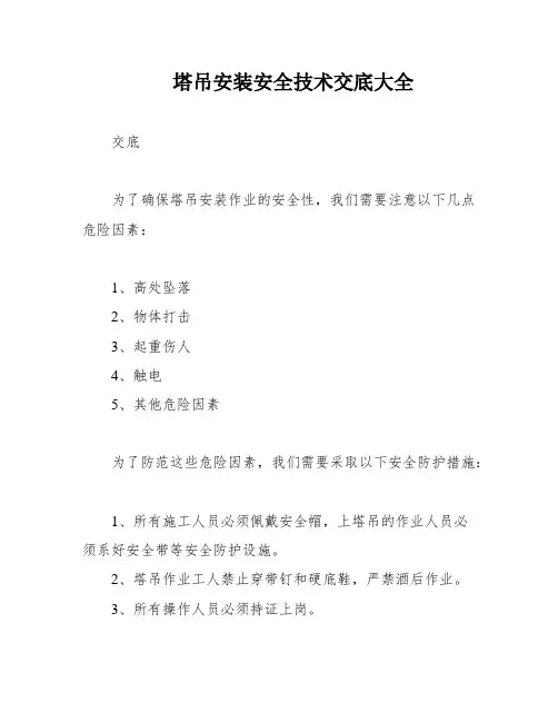 塔吊安装安全技术交底大全
