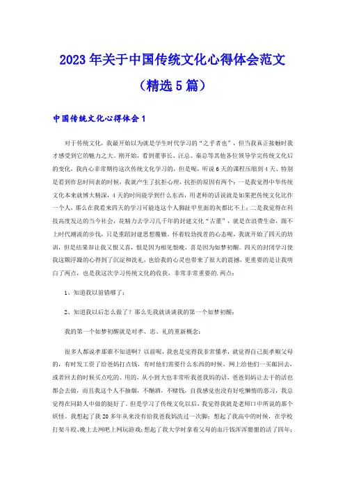 2023年关于中国传统文化心得体会范文(精选5篇)