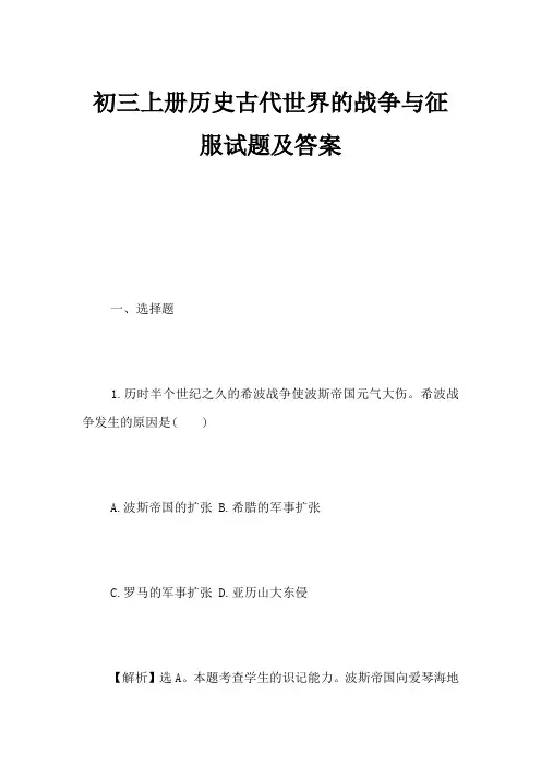 初三上册历史古代世界的战争与征服试题及答案