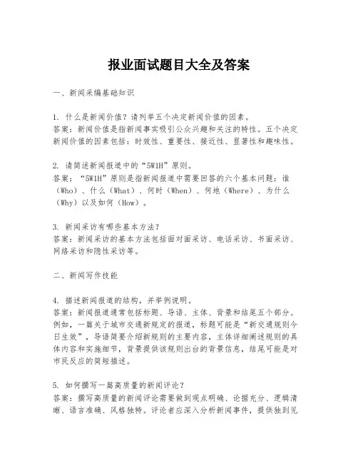 报业面试题目大全及答案