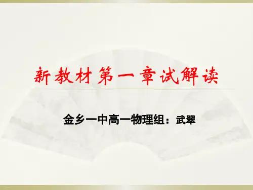 高一新课程培训教材分析必修第一册教学课件