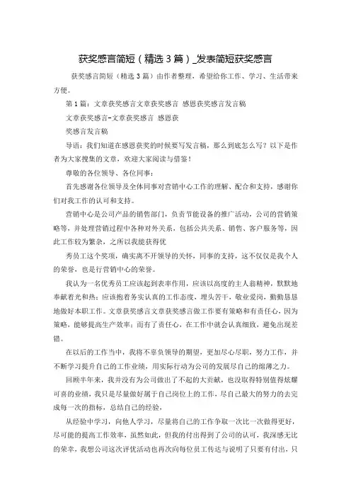 获奖感言简短(精选3篇)_发表简短获奖感言