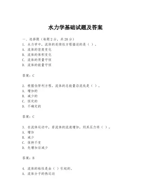 水力学基础试题及答案