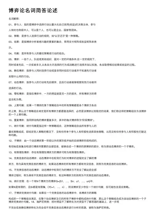 博弈论名词简答论述