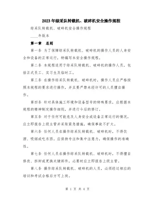 2023年综采队转载机、破碎机安全操作规程