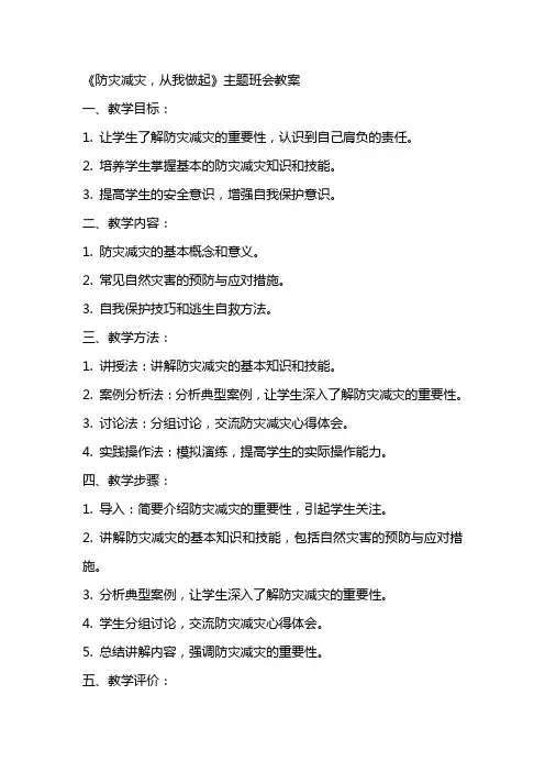 《防灾减灾,从我做起》主题班会教案