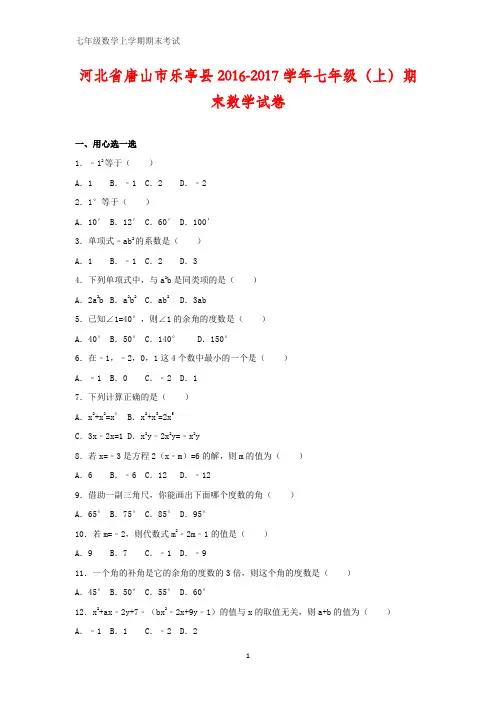 河北省唐山市乐亭县2016-2017学年七年级数学上学期期末试卷(含解析)