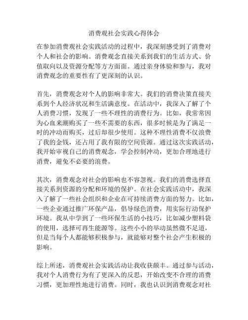 消费观社会实践心得体会
