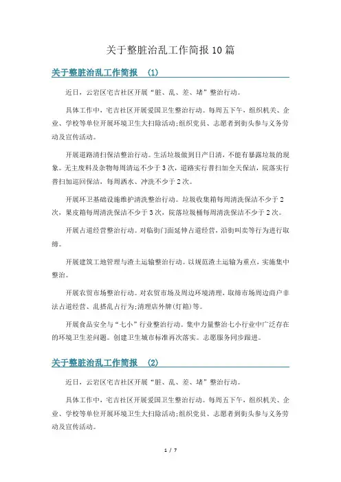 关于整脏治乱工作简报10篇