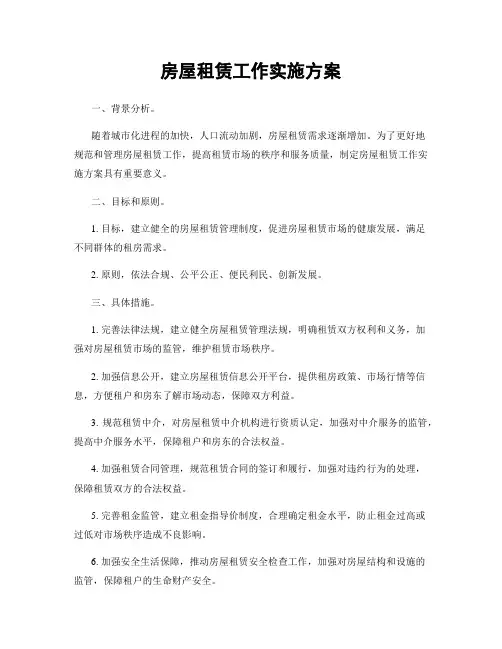 房屋租赁工作实施方案