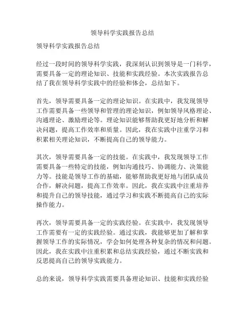 领导科学实践报告总结