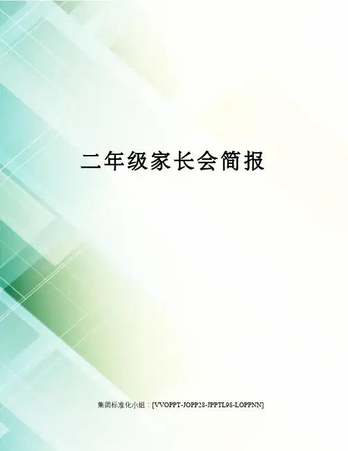 二年级家长会简报修订版