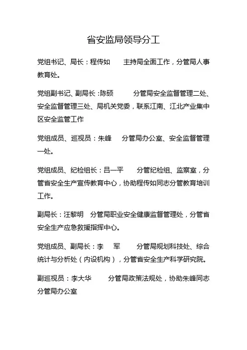 省安监局领导分工