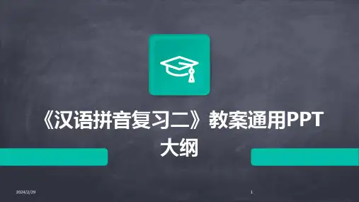 2024年《汉语拼音复习二》教案通用PPT大纲