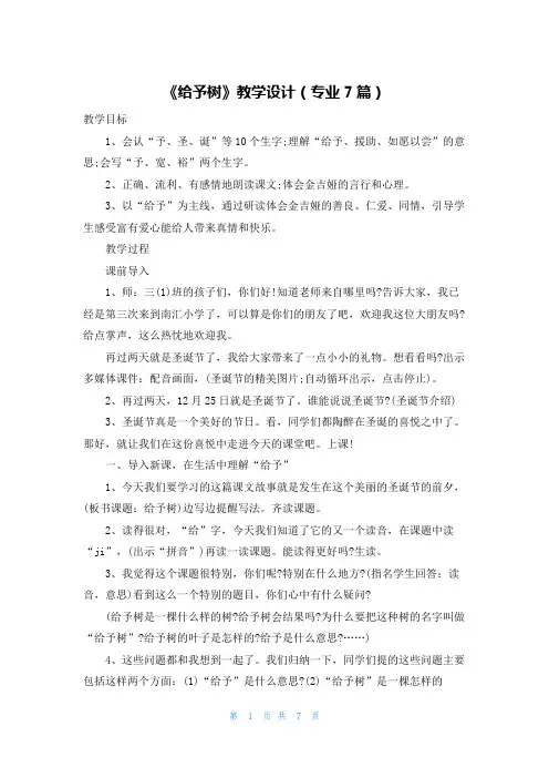 《给予树》教学设计(专业7篇)