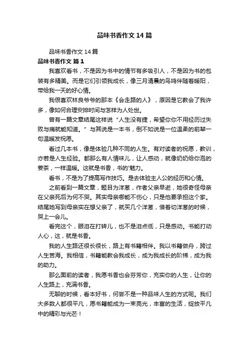 品味书香作文14篇