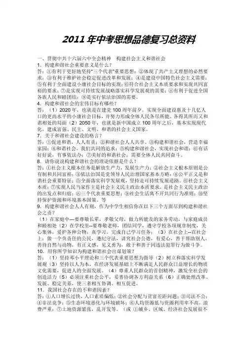 2011年思想品德复习总资料(含时政)