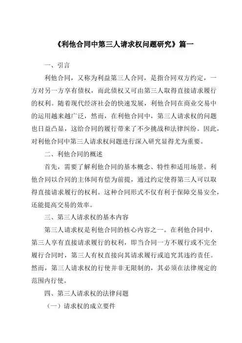 《2024年利他合同中第三人请求权问题研究》范文